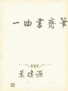 一曲书斋笔趣阁
