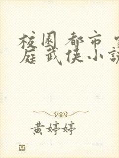 校园 都市 家庭 武侠小说