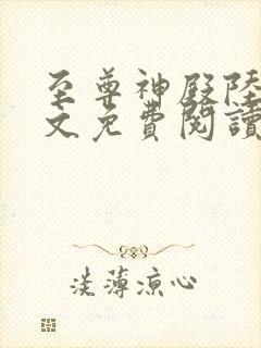 至尊神殿陆鸣全文免费阅读无弹窗