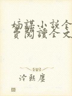 嫡谋小说全文免费阅读全文无删减