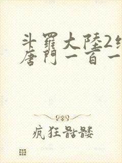 斗罗大陆2绝世唐门一百一十一章