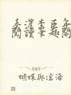 秦浓李臣年免费阅读笔趣阁封面