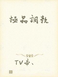 极品调教