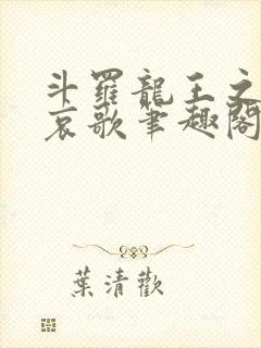 斗罗龙王之神明哀歌笔趣阁