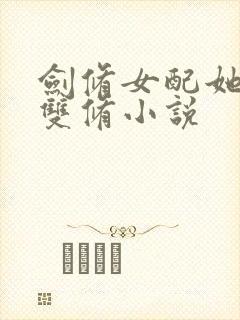 剑修女配她剑体双修小说