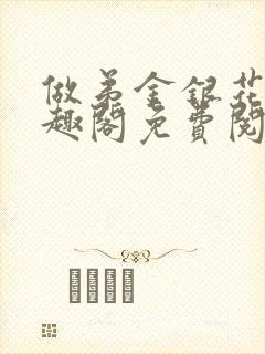 做弟金银花露笔趣阁免费阅读