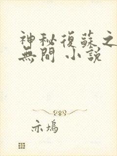 神秘复苏之诡相无间 小说