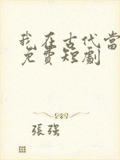 我在古代当王爷免费短剧