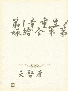 第1章重生八零嫁给全军第一硬汉