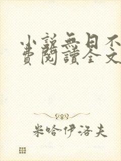 小说无日不欢免费阅读全文