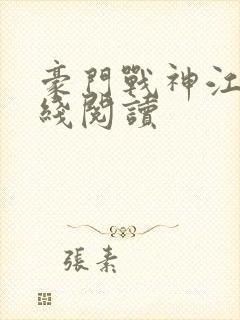 豪门战神江宁在线阅读