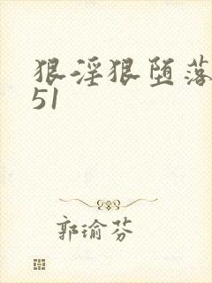 狠淫狠堕落绿帽51