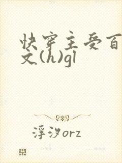 快穿主受百合h文(h)gl封面