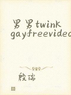 男男twinkgayfreevideo3d我只男人裸体男人