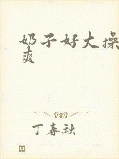 奶子好大操的好爽