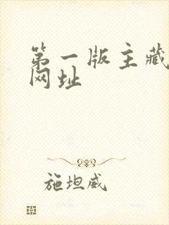 第一版主藏经阁网址封面