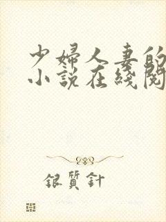 少妇人妻的欲望小说在线阅读