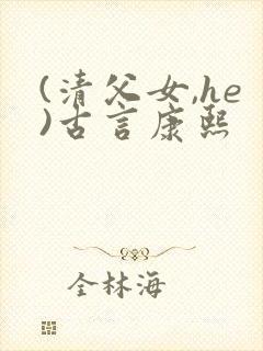 (清父女,he)古言康熙