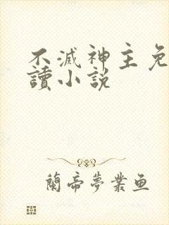 不灭神主免费阅读小说