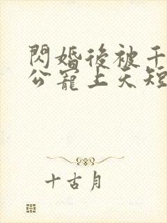 闪婚后被千亿老公宠上天短剧