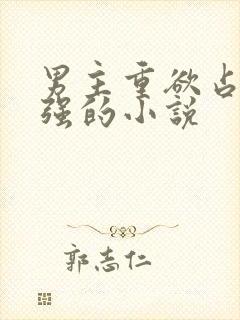 男主重欲占有欲强的小说