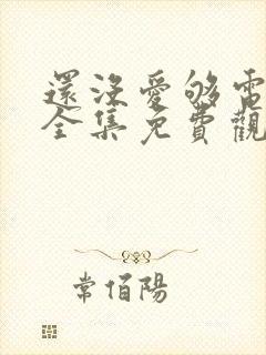 还没爱够电视剧全集免费观看