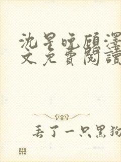 沈星晚顾泽轩全文免费阅读笔趣阁