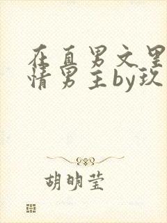在直男文里撩言情男主by玖辞全文免费阅读