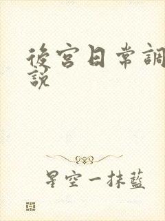 后宫日常调教小说