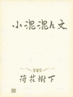 小混混h文