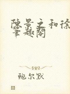 陈景之和徐莘苒笔趣阁封面