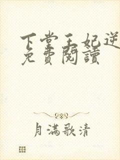 下堂王妃逆袭记免费阅读