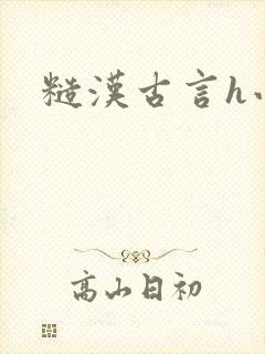 糙汉古言h小说封面