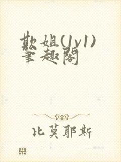 欺姐(1v1)笔趣阁