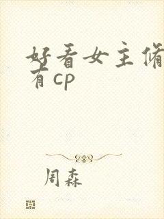 好看女主修仙文有cp