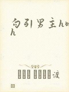 勾引男主h嗯啊h