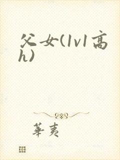 父女(1v1高h)