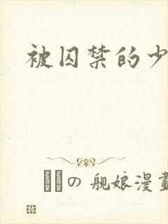 被囚禁的少女