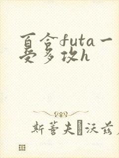 百合futa一受多攻h封面