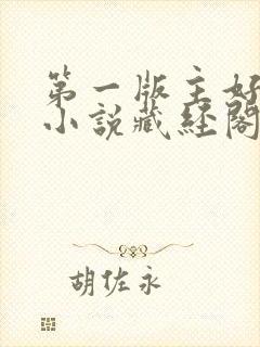 第一版主好看的小说藏经阁推荐