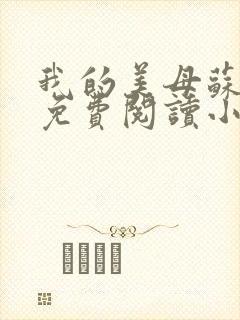 我的美母苏雅安免费阅读小说全文