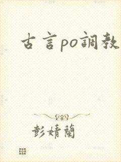 古言po调教