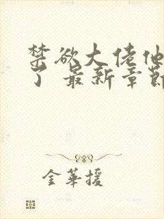 禁欲大佬他沦陷了 最新章节