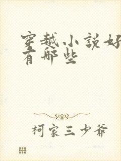 穿越小说好看的有哪些