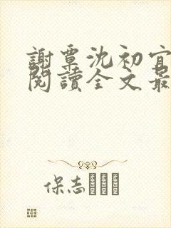 谢覃沈初宜免费阅读全文最新章节封面