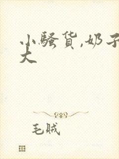 小骚货,奶子真大封面