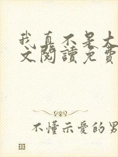 我真不是大佬全文阅读免费