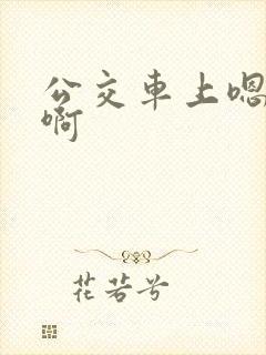 公交车上嗯嗯嗯啊封面