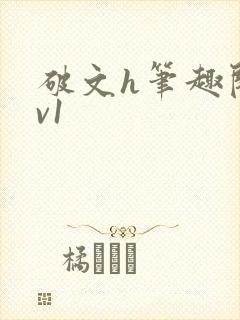 破文h笔趣阁1v1