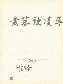 黄蓉被凌辱小说